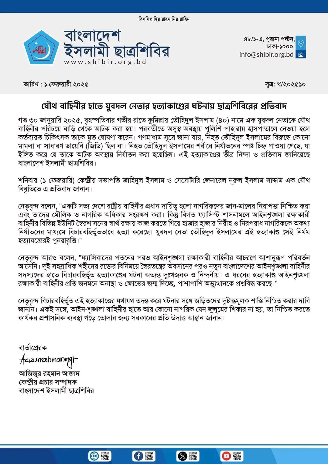 যৌথ বাহিনীর হাতে যুবদল নেতার হত্যাকাণ্ডের ঘটনায় ছাত্রশিবিরের প্রতিবাদ