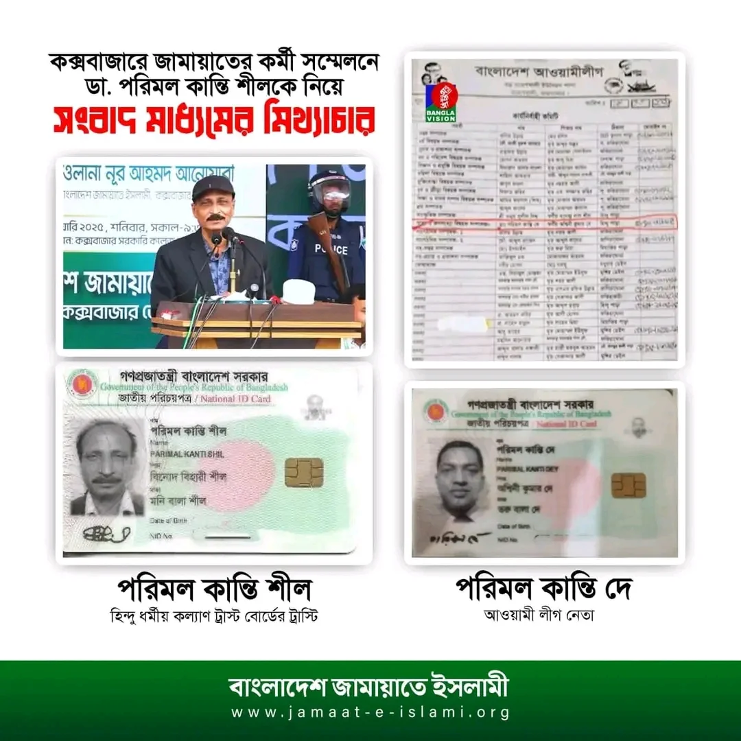 বাংলাভিশন’ টিভিতে মিথ্যা ও বিভ্রান্তিকর সংবাদ পরিবেশনের জামায়াতের তীব্র নিন্দা ও প্রতিবাদ