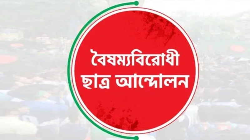 বিকেলে বৈষম্যবিরোধী ছাত্র আন্দোলনের সংবাদ সম্মেলন