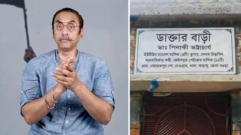 পিনাকী ভট্টাচার্যের বাড়ির নামফলকের দাবিতে প্রচারিত ছবিটি সম্পাদিত