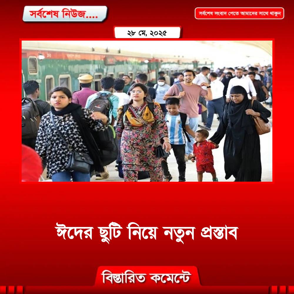 ঈদের ছুটি নিয়ে নতুন প্রস্তাব