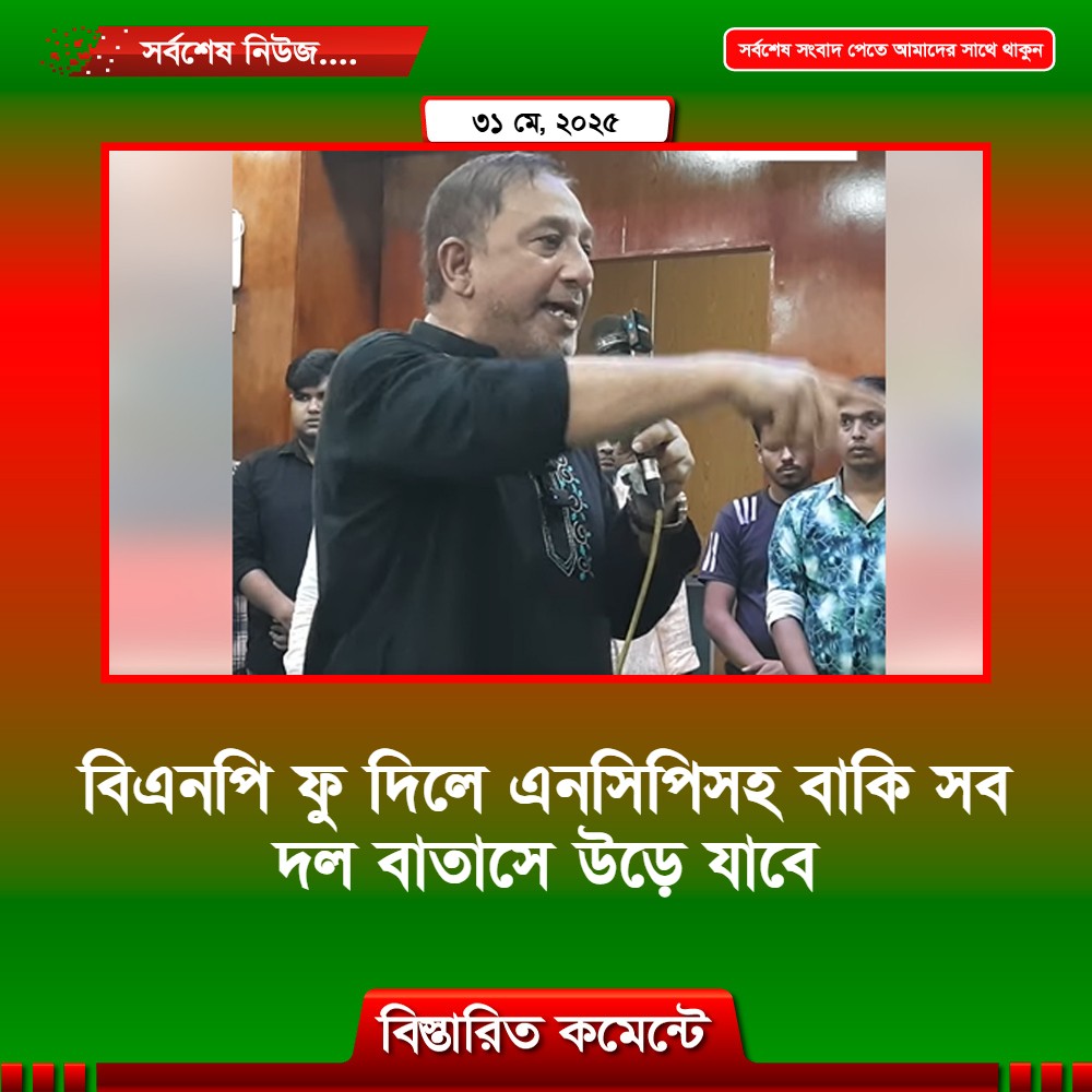 ‘বিএনপি ফু দিলে এনসিপিসহ বাকি সব দল বাতাসে উড়ে যাবে’