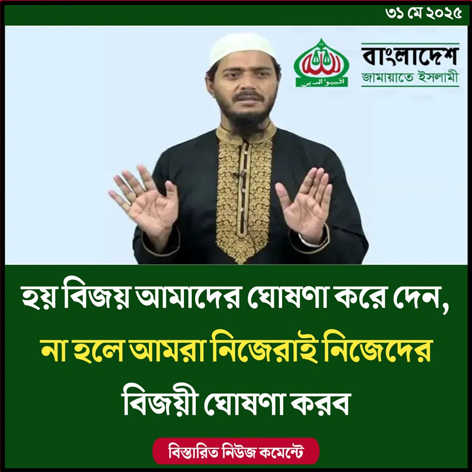 হয় বিজয় আমাদের ঘোষণা করে দেন, না হলে আমরা নিজেরাই নিজেদের বিজয়ী ঘোষণা করব