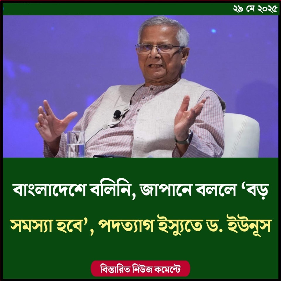 বাংলাদেশে বলিনি, জাপানে বললে ‘বড় সমস্যা হবে’, পদত্যাগ ইস্যুতে ড. ইউনূস