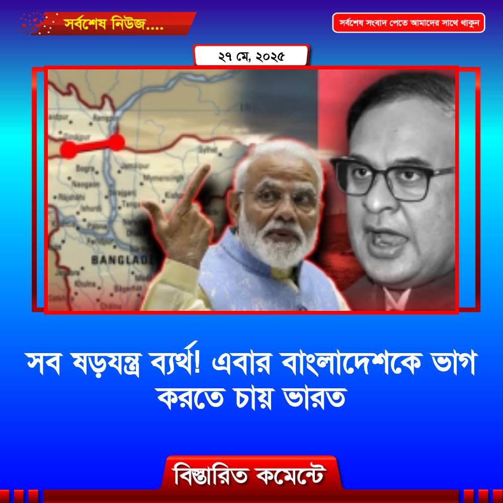 সব ষড়যন্ত্র ব্যর্থ! এবার বাংলাদেশকে ভাগ করতে চায় ভারত