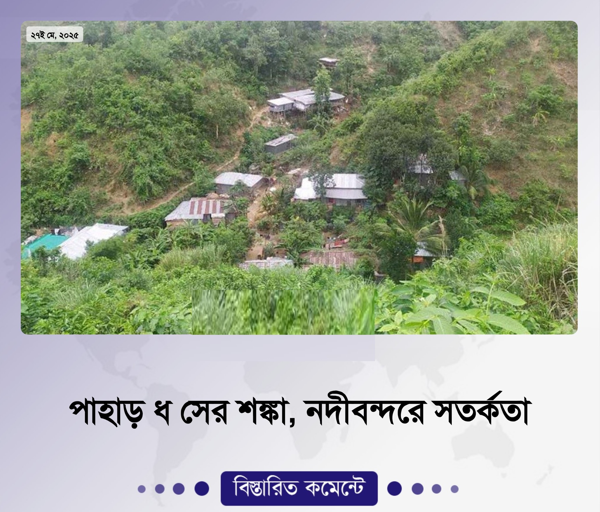 পাহাড় ধসের শঙ্কা, নদীবন্দরে সতর্কতা