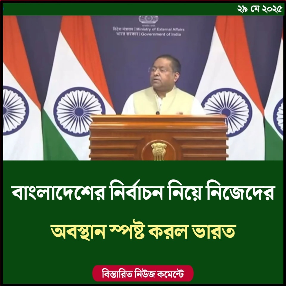 বাংলাদেশের নির্বাচন নিয়ে নিজেদের অবস্থান স্পষ্ট করল ভারত