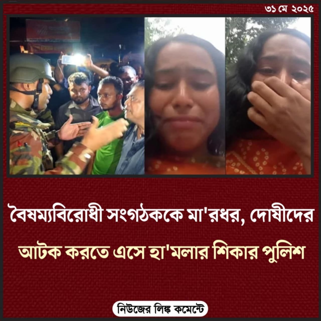 বৈষম্যবিরোধী সংগঠককে মারধর, দোষীদের আটক করতে এসে হামলার শিকার পুলিশ