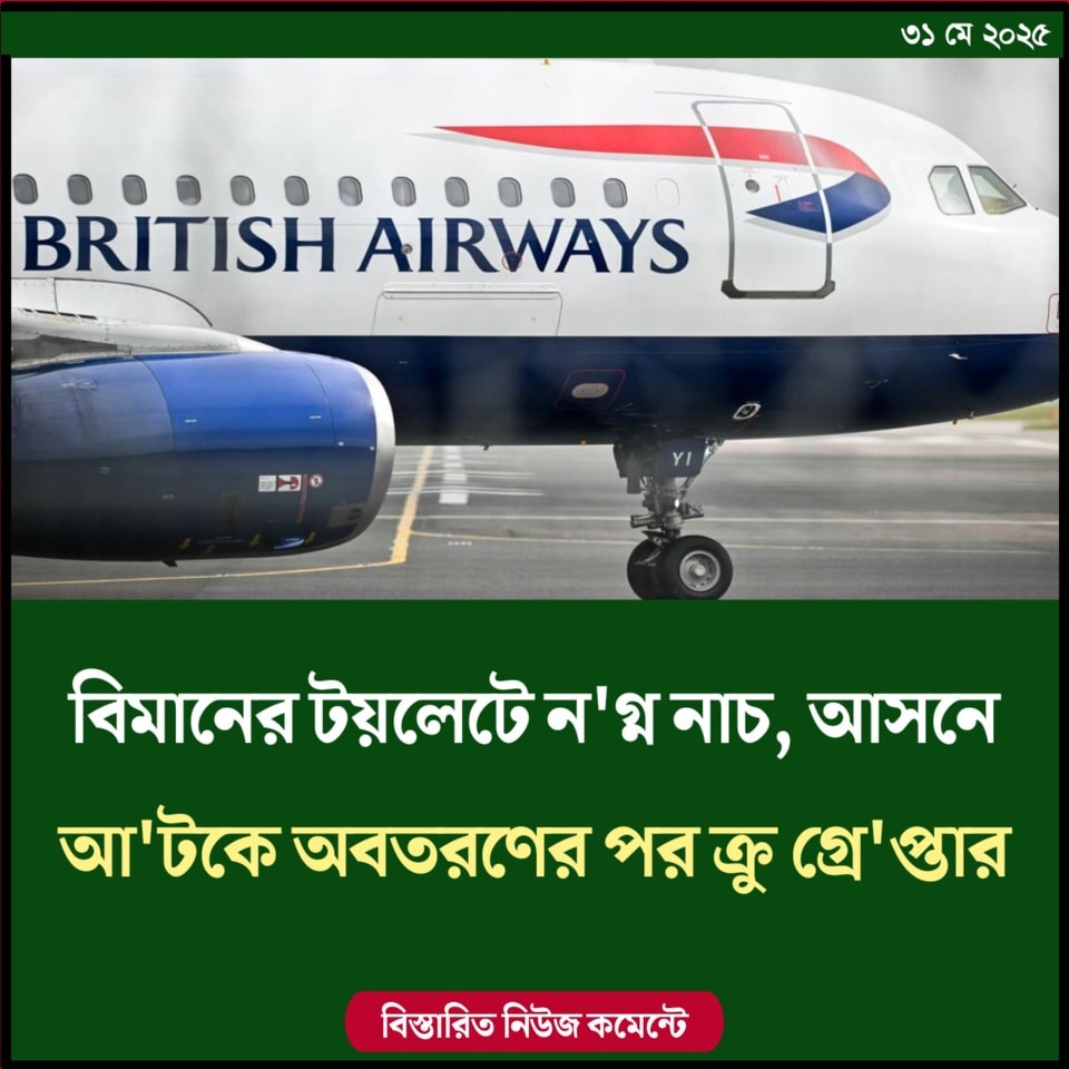 বিমানের টয়লেটে নগ্ন নাচ, আসনে আটকে অবতরণের পর ক্রু গ্রেপ্তার