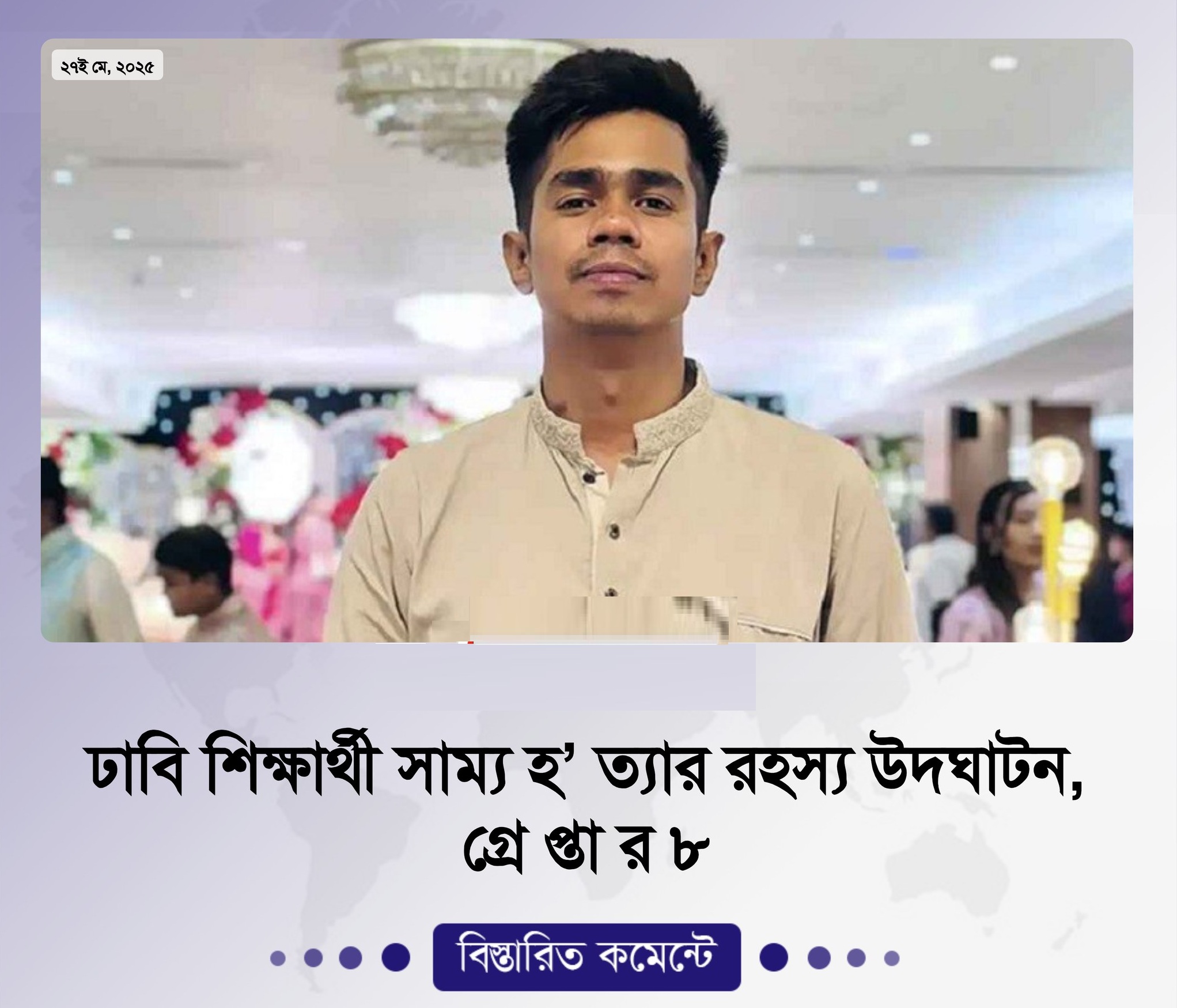 ঢাবি শিক্ষার্থী সাম্য হত্যার রহস্য উদঘাটন, গ্রেপ্তার ৮