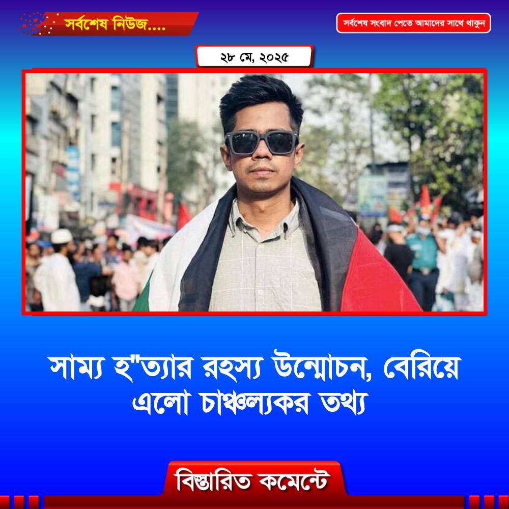 সাম্য হ”ত্যার রহস্য উন্মোচন, যে বর্ণনা দিলো ডিবি পুলিশ