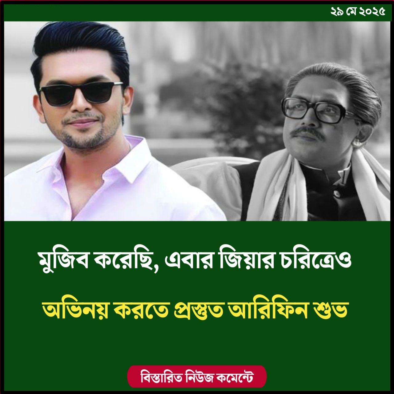 মুজিব করেছি, এবার জিয়ার চরিত্রেও অভিনয় করতে প্রস্তুত আরিফিন শুভ