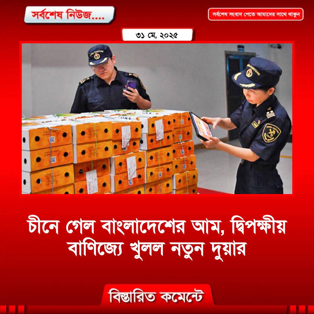 চীনে ঢুকলো বাংলাদেশের আম