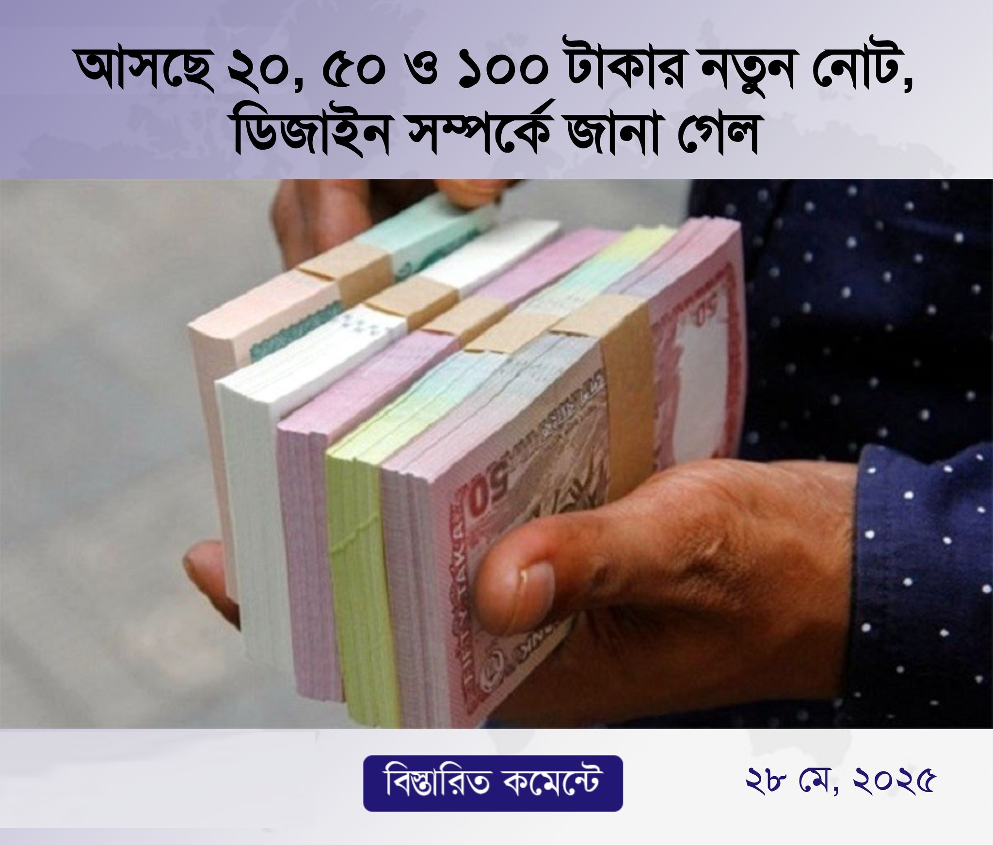 আসছে ২০, ৫০ ও ১০০ টাকার নতুন নোট, ডিজাইন সম্পর্কে জানা গেল