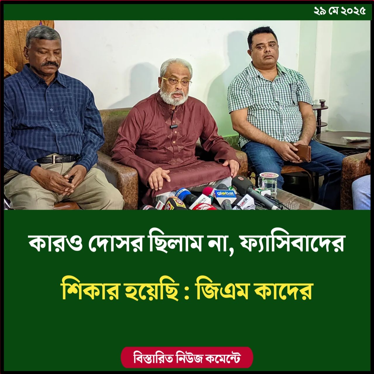 কারও দোসর ছিলাম না, ফ্যাসিবাদের শিকার হয়েছি : জিএম কাদের