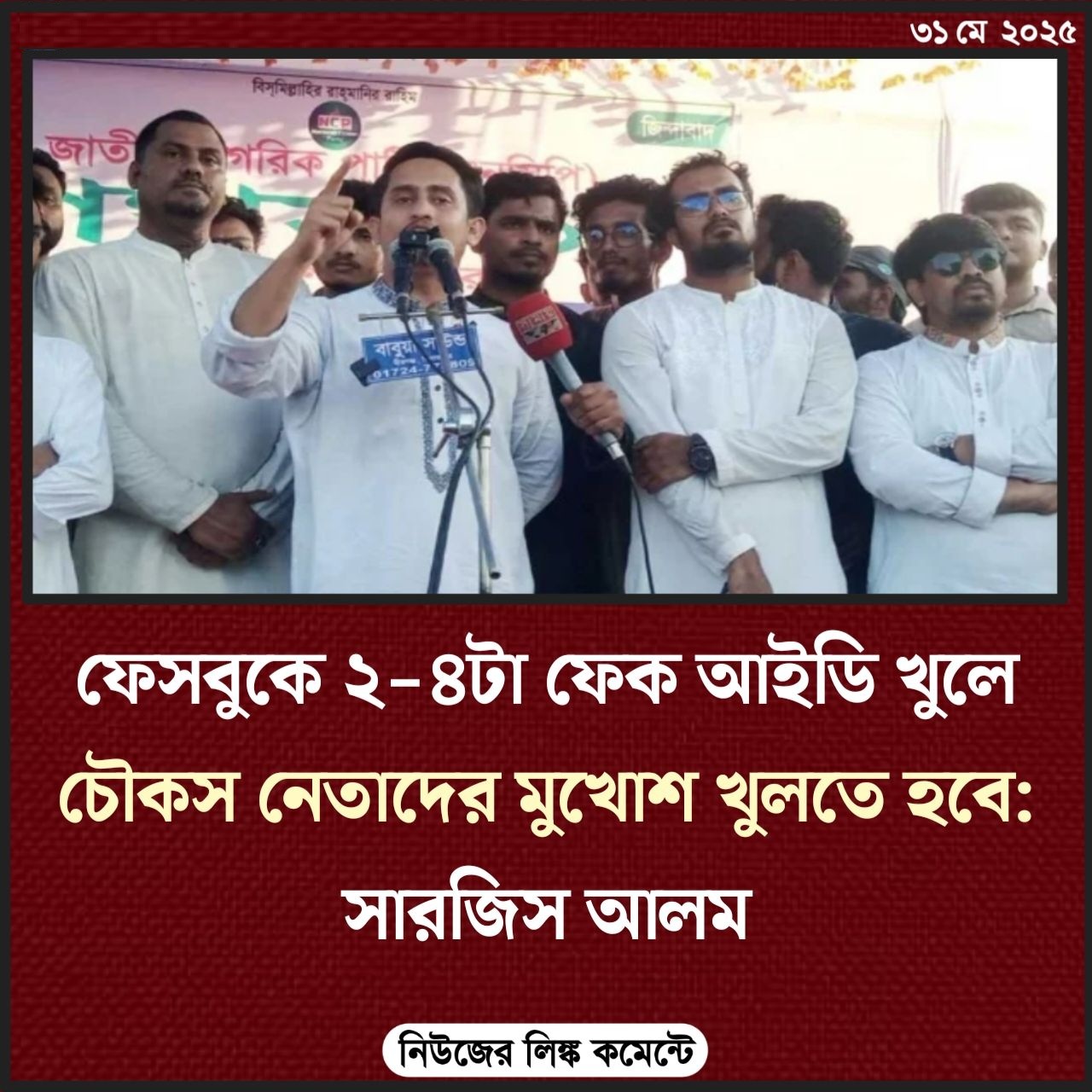 ফেসবুকে ২-৪টা ফেক আইডি খুলে চৌকস নেতাদের মুখোশ খুলতে হবে: