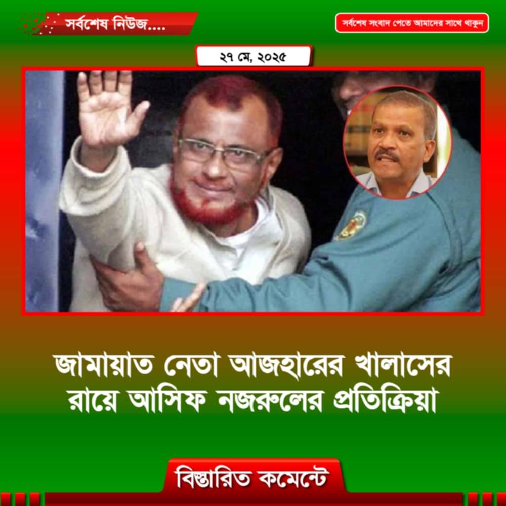 জামায়াত নেতা আজহারের খালাসের রায়ে আসিফ নজরুলের প্রতিক্রিয়া