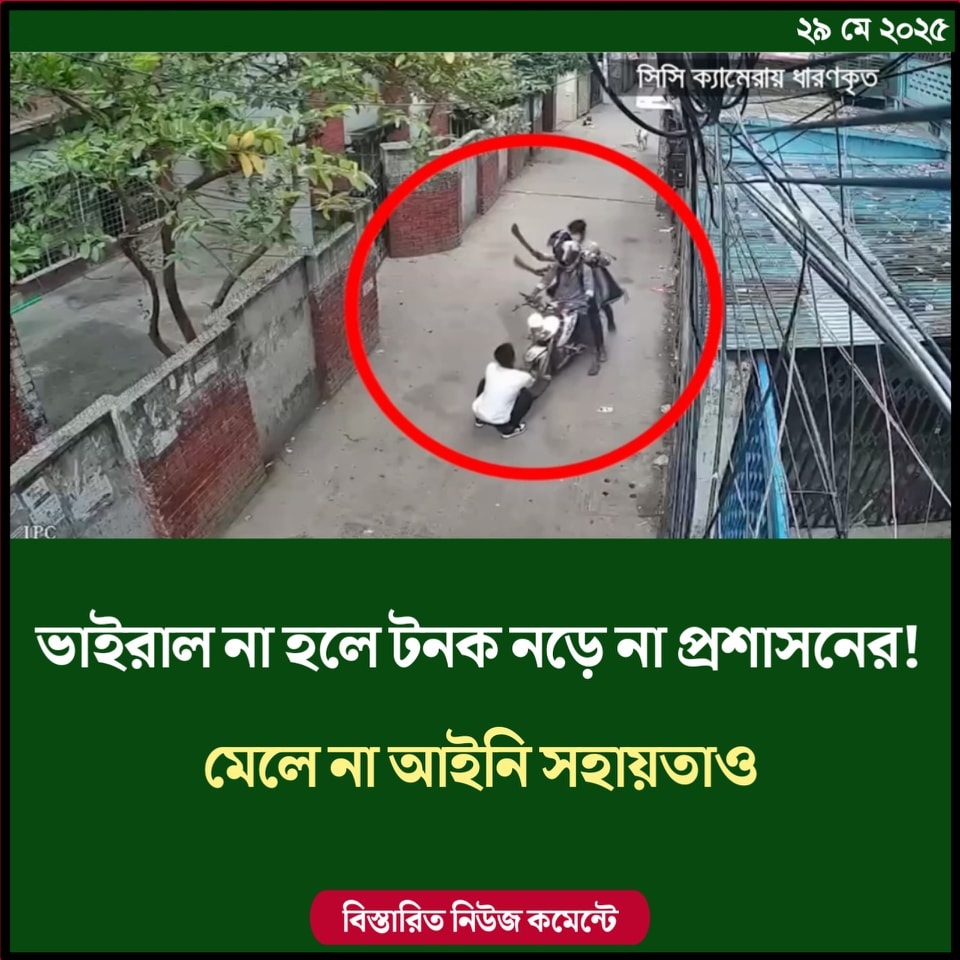 ভাইরাল না হলে টনক নড়ে না প্রশাসনের! মেলে না আইনি সহায়তাও
