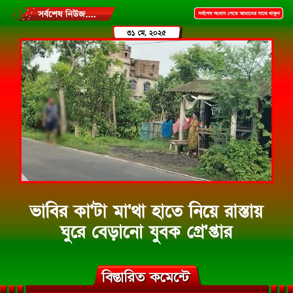 ভাবির কা’টা মাথা নিয়ে থানায় আত্মসমর্পণ দেবরের