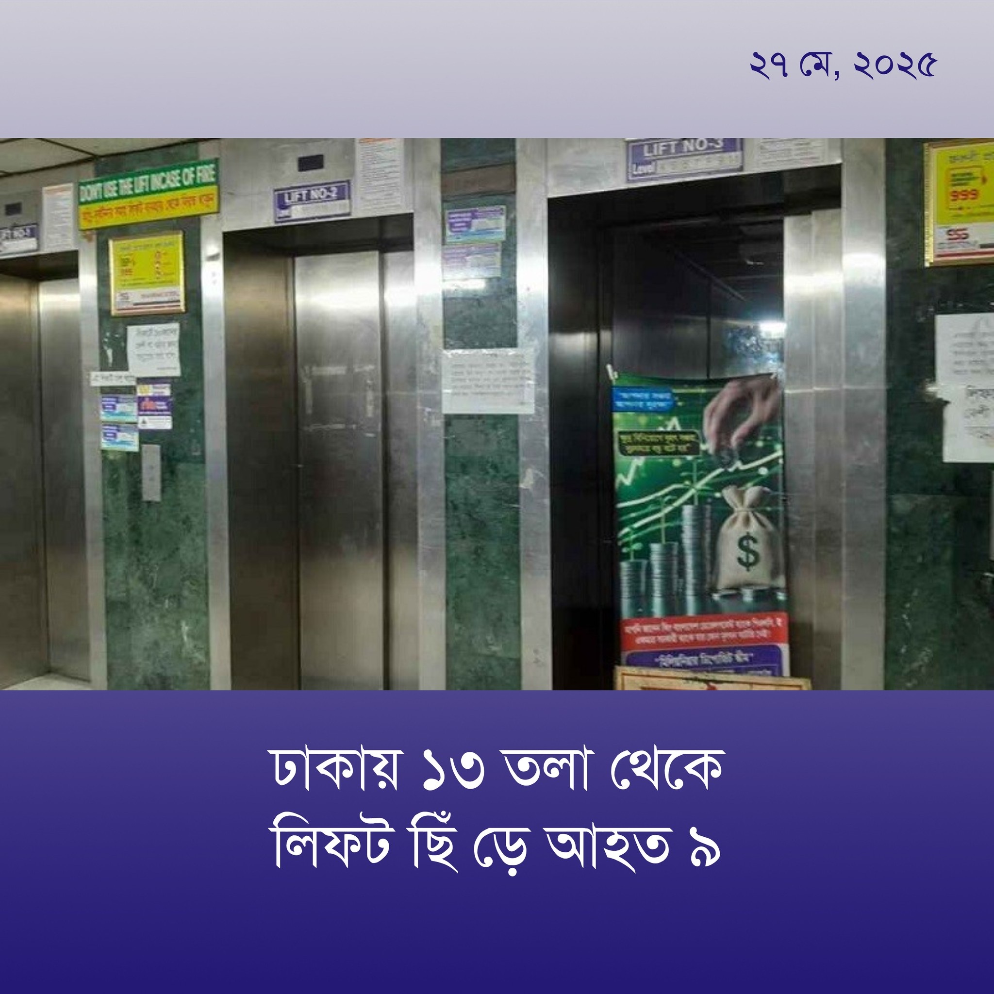 ঢাকায় ১৩ তলা থেকে লিফট ছিঁড়ে আহত ৯