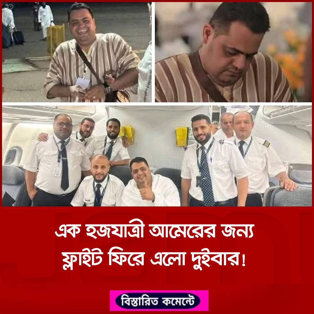 এক হজযাত্রী আমেরের জন্য ফ্লাইট ফিরে এলো দুইবার!