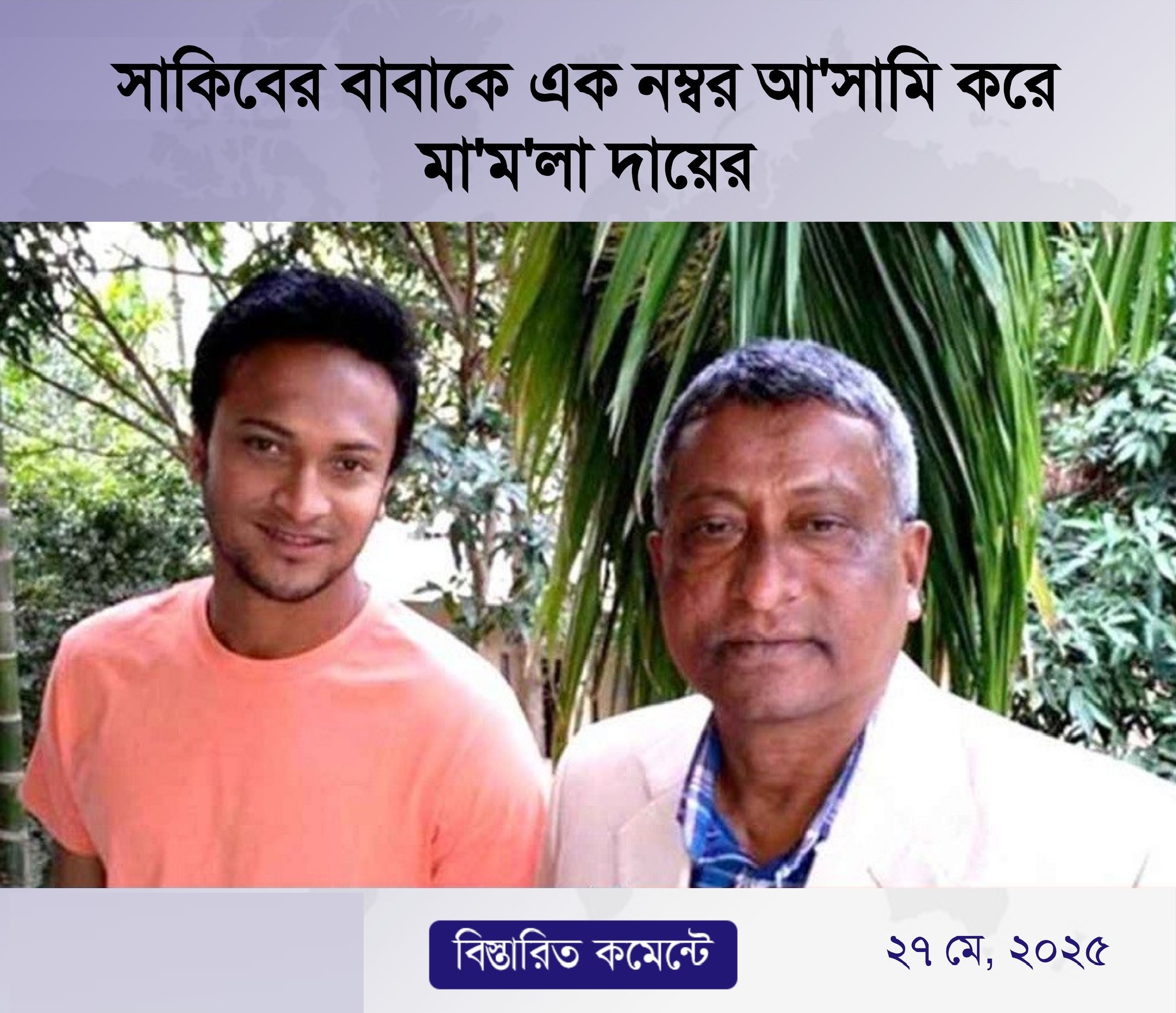 সাকিবের বাবাকে এক নম্বর আসামি করে মামলা দায়ের
