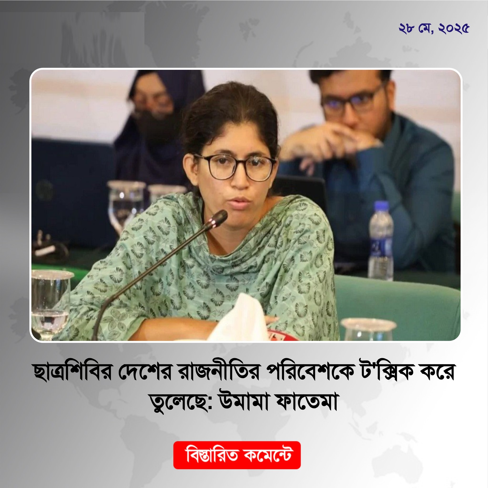 ছাত্রশিবির দেশের রাজনীতির পরিবেশকে টক্সিক করে তুলেছে: উমামা ফাতেমা