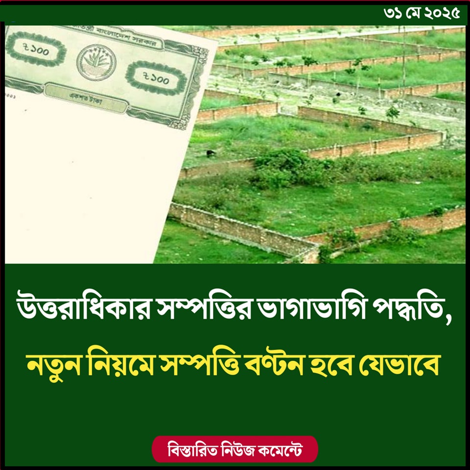 অবশেষে পরিবর্তন হলো উত্তরাধিকার সম্পত্তির ভাগাভাগি পদ্ধতি, নতুন নিয়মে সম্পত্তি বণ্টন হবে যেভাবে…