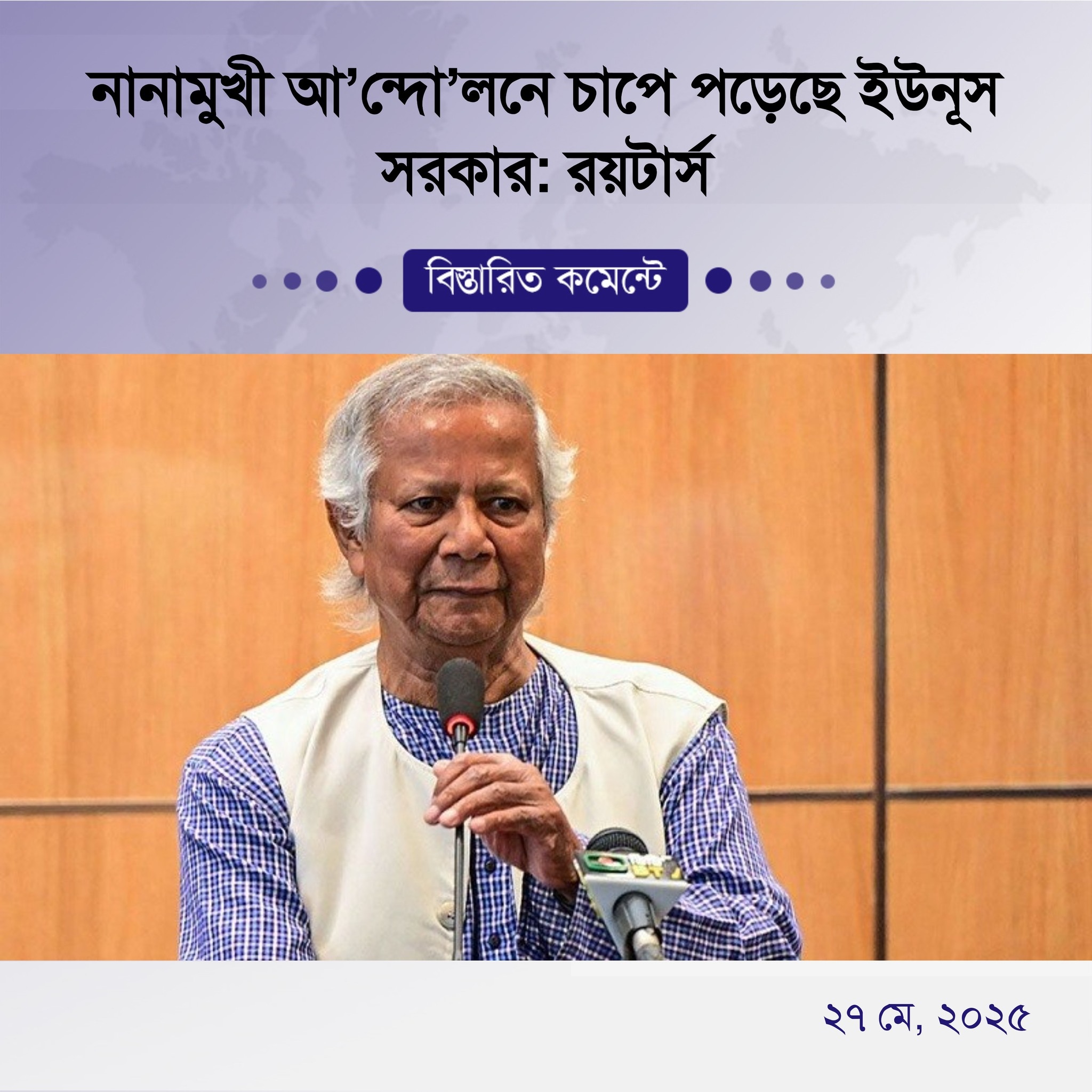নানামুখী আন্দোলনে চাপে পড়েছে ইউনূস সরকার: রয়টার্স