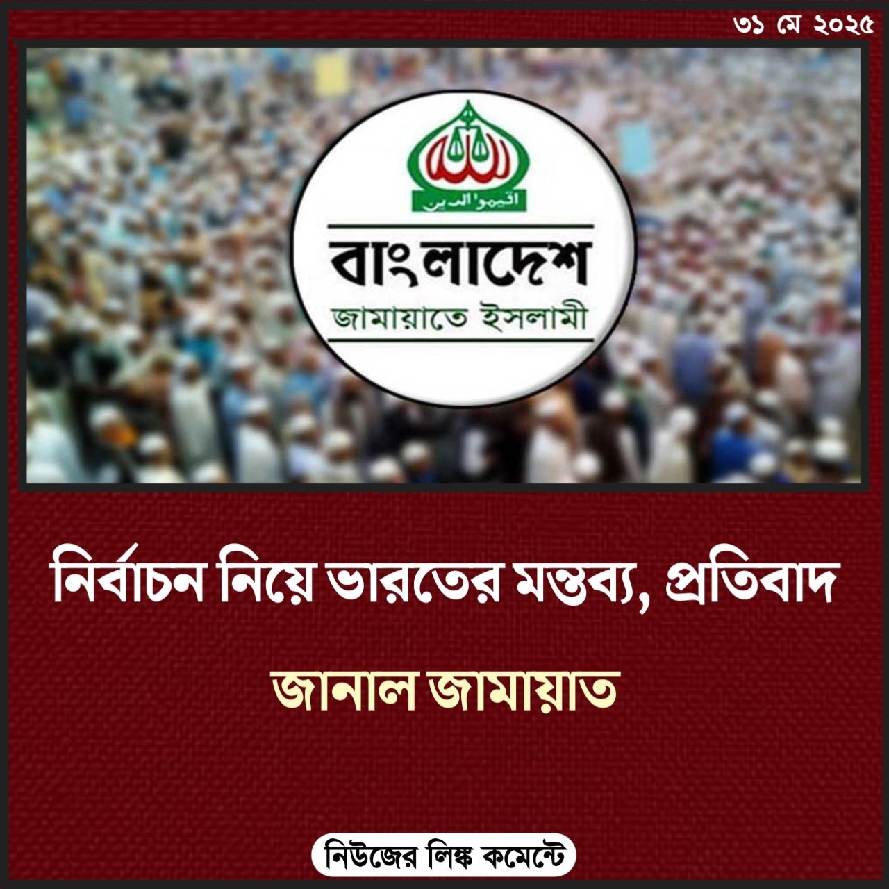 নির্বাচন নিয়ে ভারতের মন্তব্য, প্রতিবাদ জানাল জামায়াত
