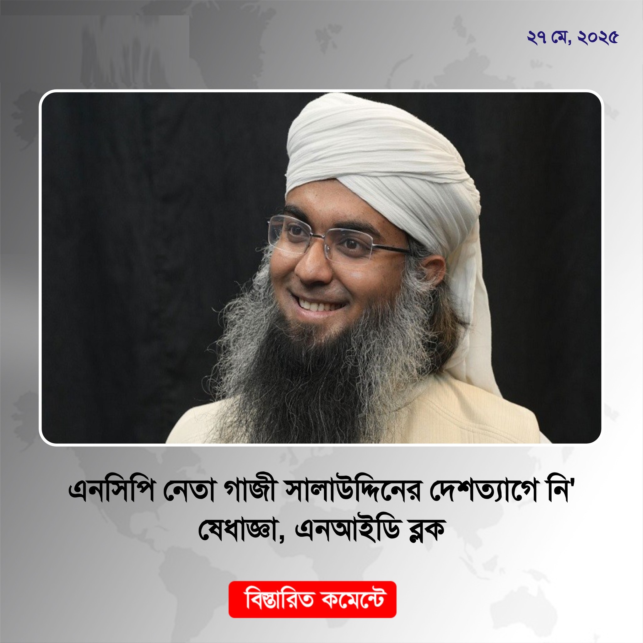 এনসিপি নেতা গাজী সালাউদ্দিনের দেশত্যাগে নিষেধাজ্ঞা, এনআইডি ব্লক