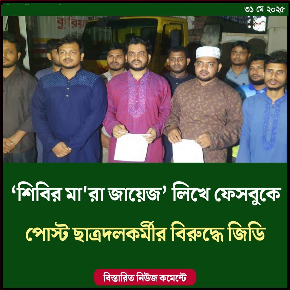 ‘শিবির মারা জায়েজ’ লিখে ফেসবুকে পোস্ট – ছাত্রদলকর্মীর বিরুদ্ধে জিডি