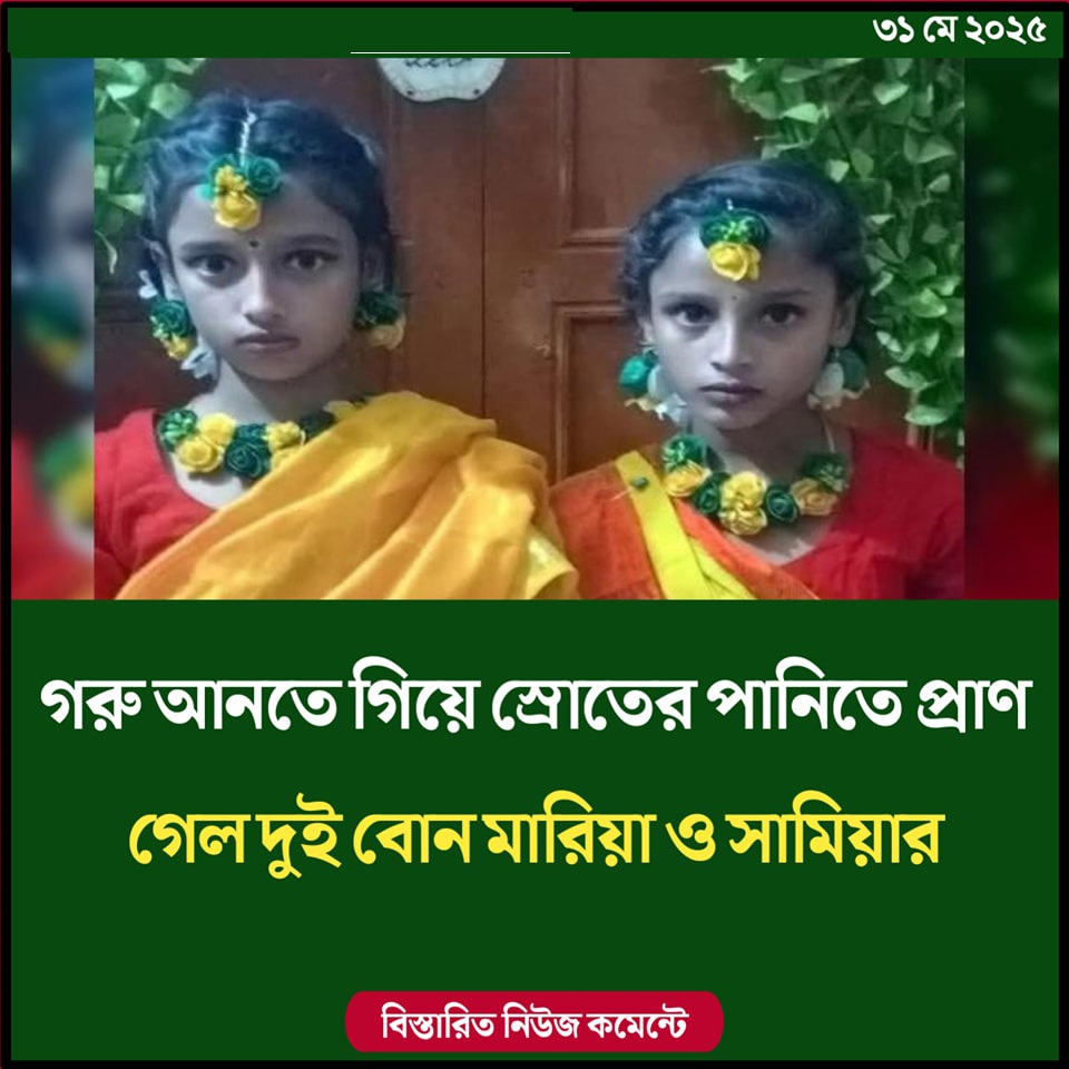 গরু আনতে গিয়ে স্রোতের পানিতে প্রাণ গেল দুই বোন মারিয়া ও সামিয়ার