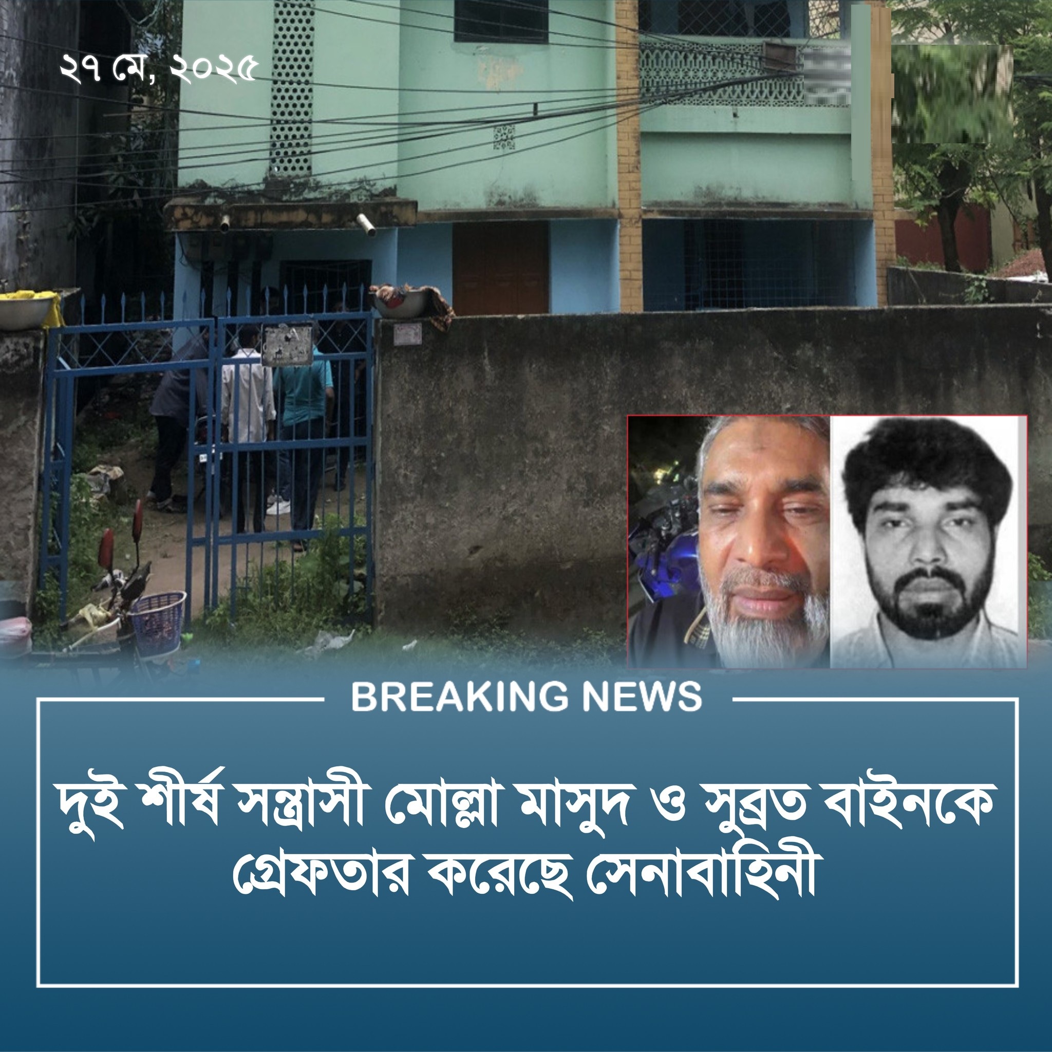 শীর্ষ সন্ত্রাসী সুব্রত বাইন সহযোগীসহ গ্রেপ্তার
