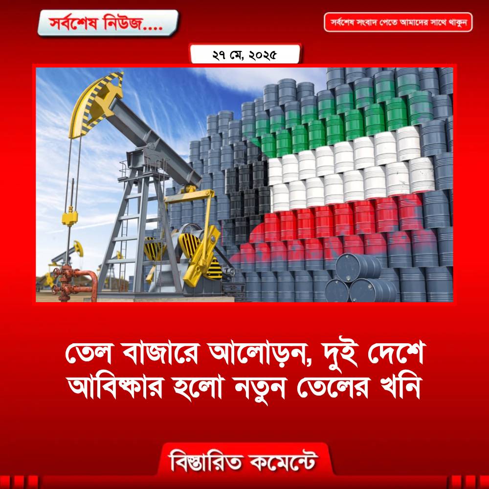 তেল বাজারে আলোড়ন, দুই দেশে আবিষ্কার হলো নতুন তেলের খনি