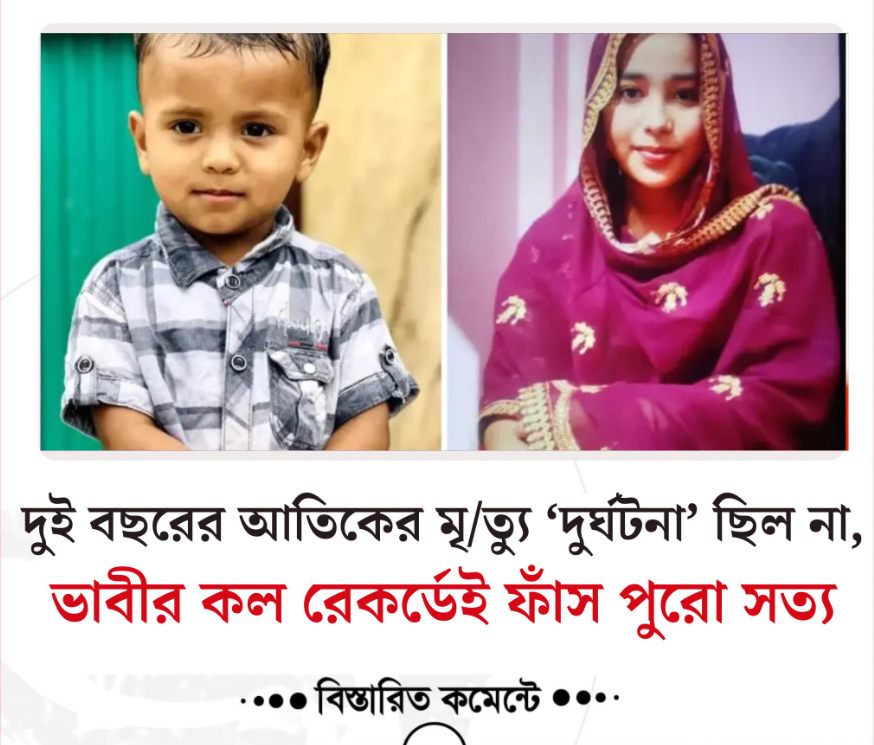 শিশু দেবরকে গলাটিপে হত্যার পর বালতির পানিতে চুবিয়ে রাখেন ভাবি