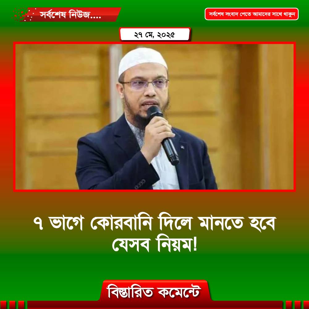 ৭ ভাগে কোরবানি দিলে মানতে হবে যেসব নিয়ম!