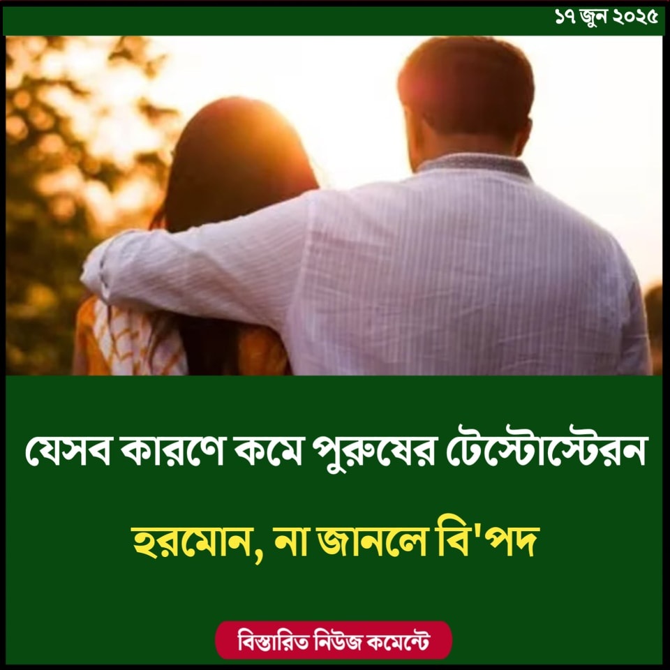 যেসব কারণে কমে পুরুষের টেস্টোস্টেরন হরমোন, না জানলে বিপদ