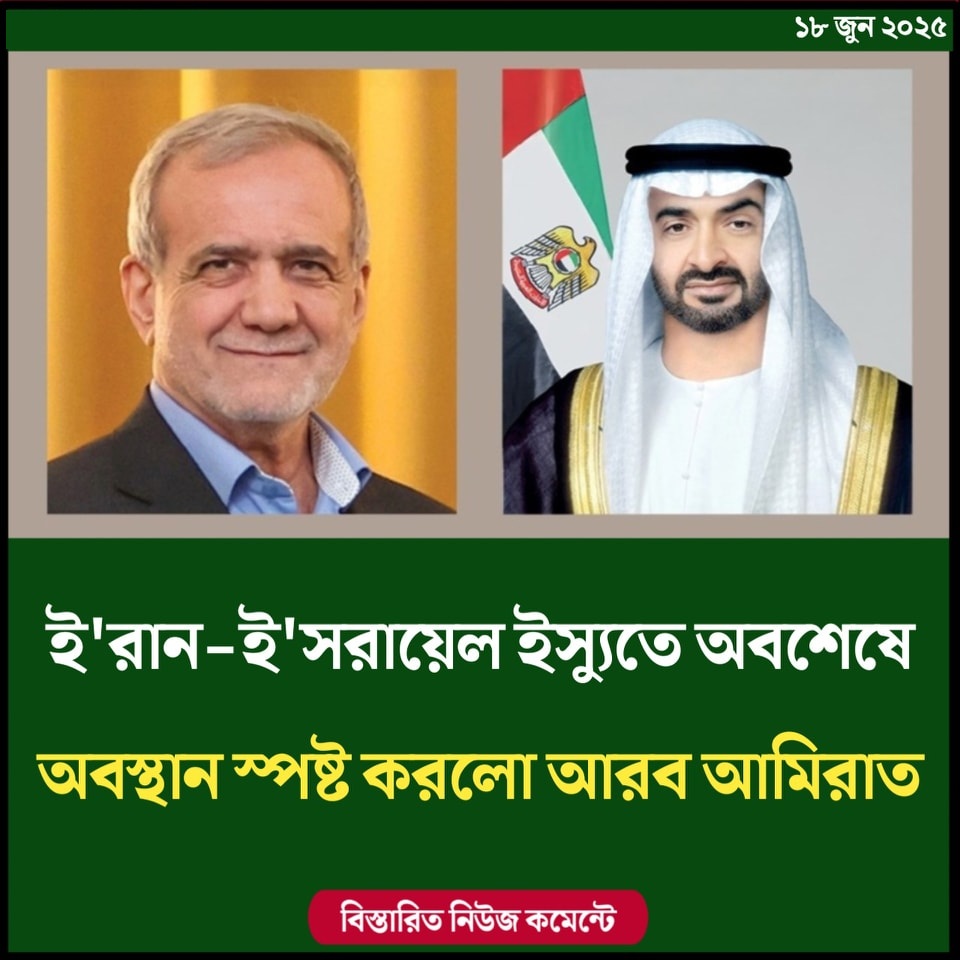 ইরান-ইসরায়েল ইস্যুতে অবশেষে অবস্থান স্পষ্ট করলো আরব আমিরাত