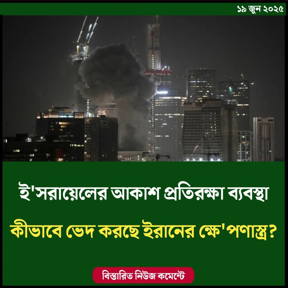 ইসরায়েলের আকাশ প্রতিরক্ষা ব্যবস্থা কীভাবে ভেদ করছে ইরানের ক্ষেপণাস্ত্র?