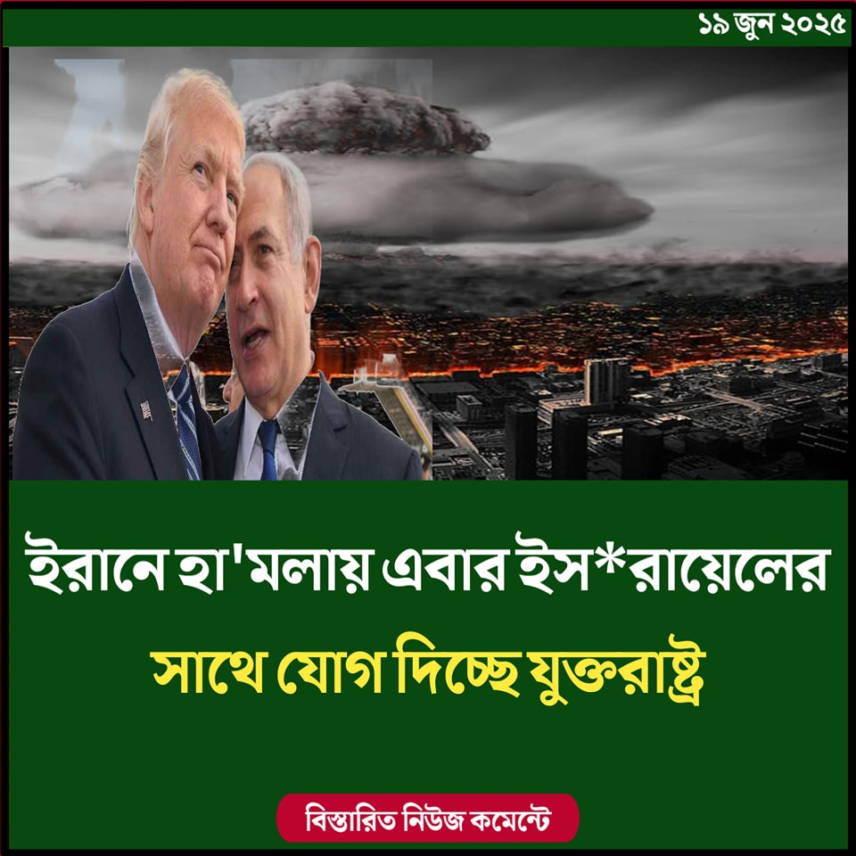 ইরানে হামলায় এবার ইসরায়েলের সাথে যোগ দিচ্ছে যুক্তরাষ্ট্র