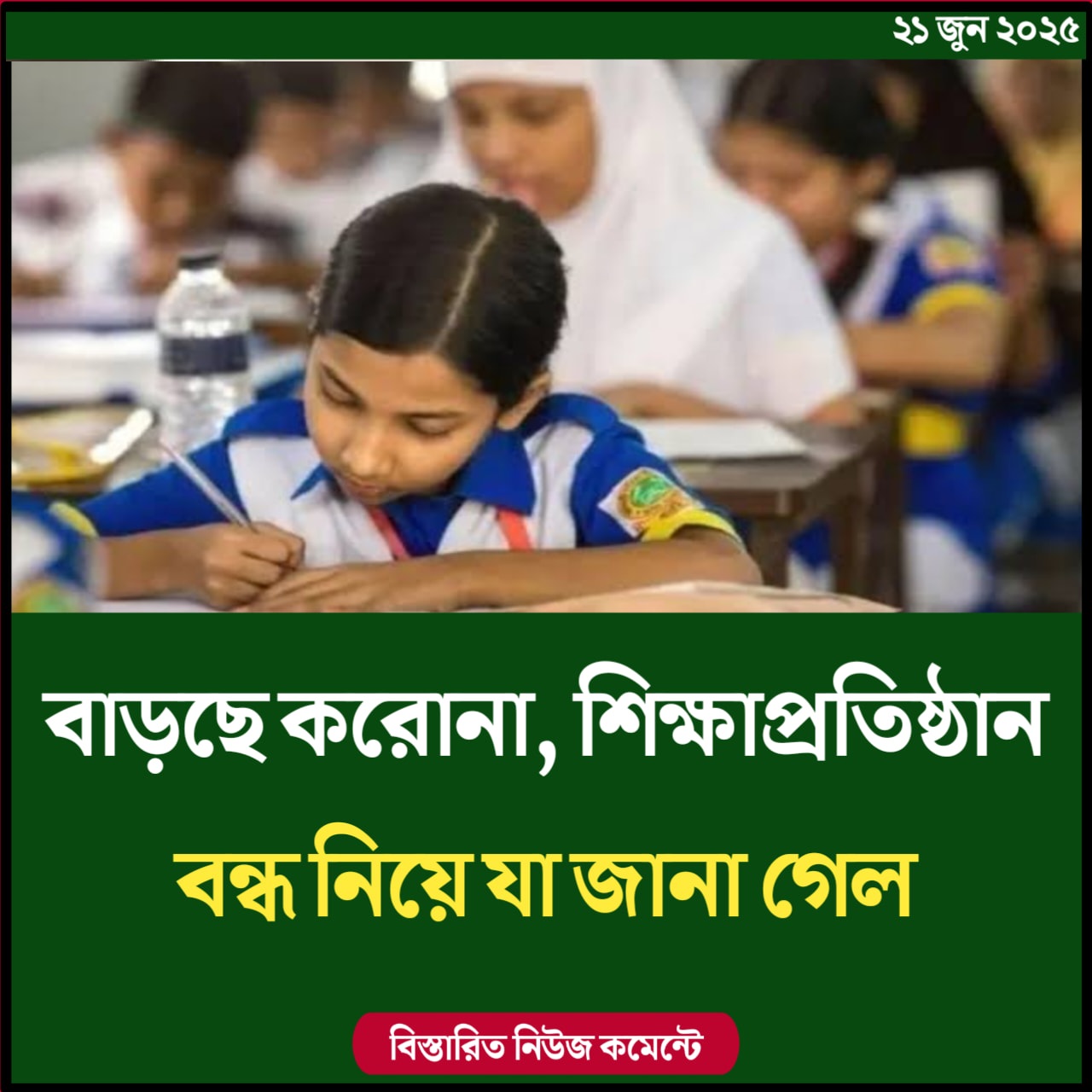 বাড়ছে করোনা, শিক্ষাপ্রতিষ্ঠান বন্ধ নিয়ে যা জানা গেল