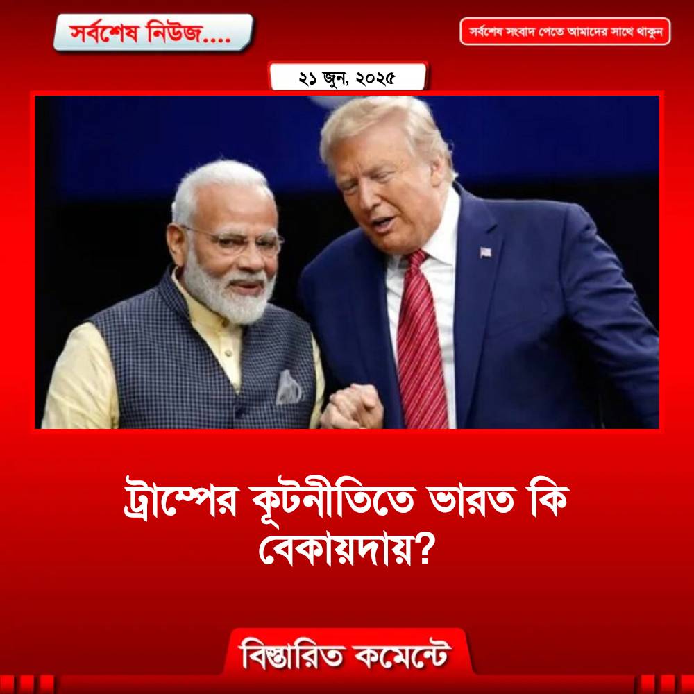 ট্রাম্পের কূটনীতিতে ভারত কি বেকায়দায় ?