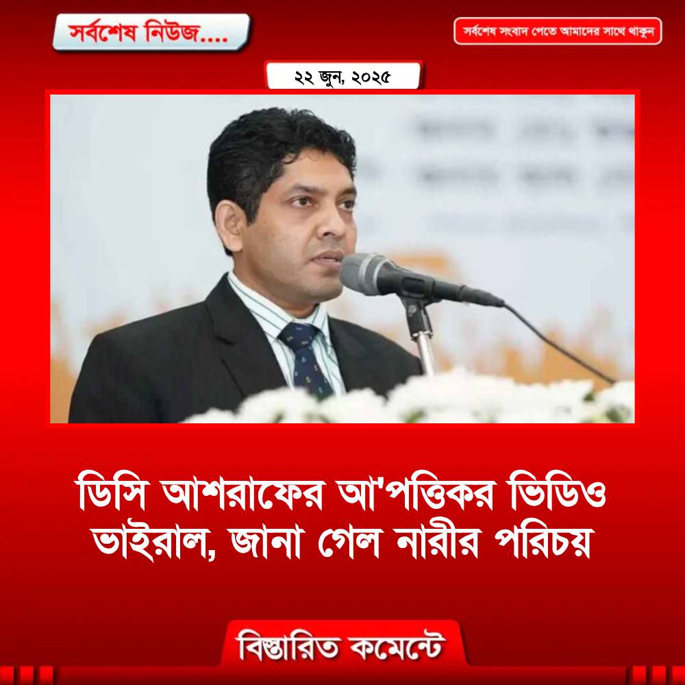 ডিসি আশরাফের আপত্তিকর ভিডিও ভাইরাল, জানা গেল নারীর পরিচয়