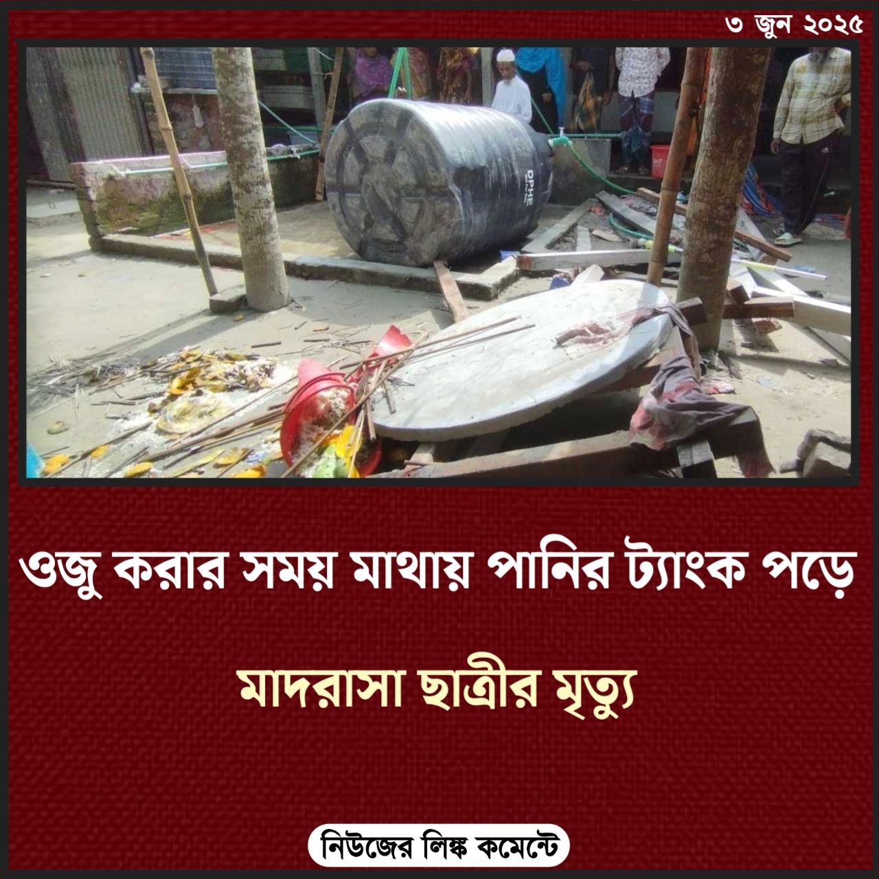 ওজু করার সময় মাথায় পানির ট্যাংক পড়ে মাদরাসাছাত্রীর মৃত্যু
