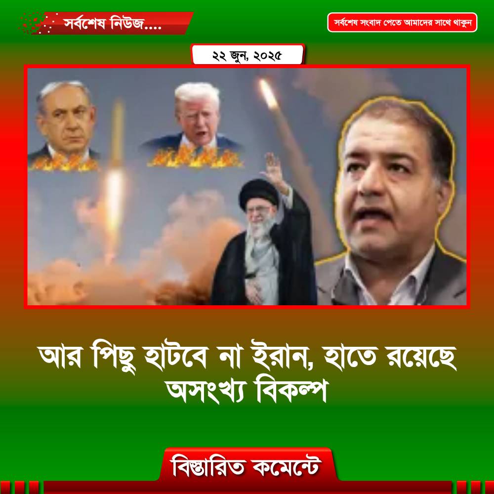 আর পিছু হাটবে না ইরান, হাতে রয়েছে অসংখ্য বিকল্প