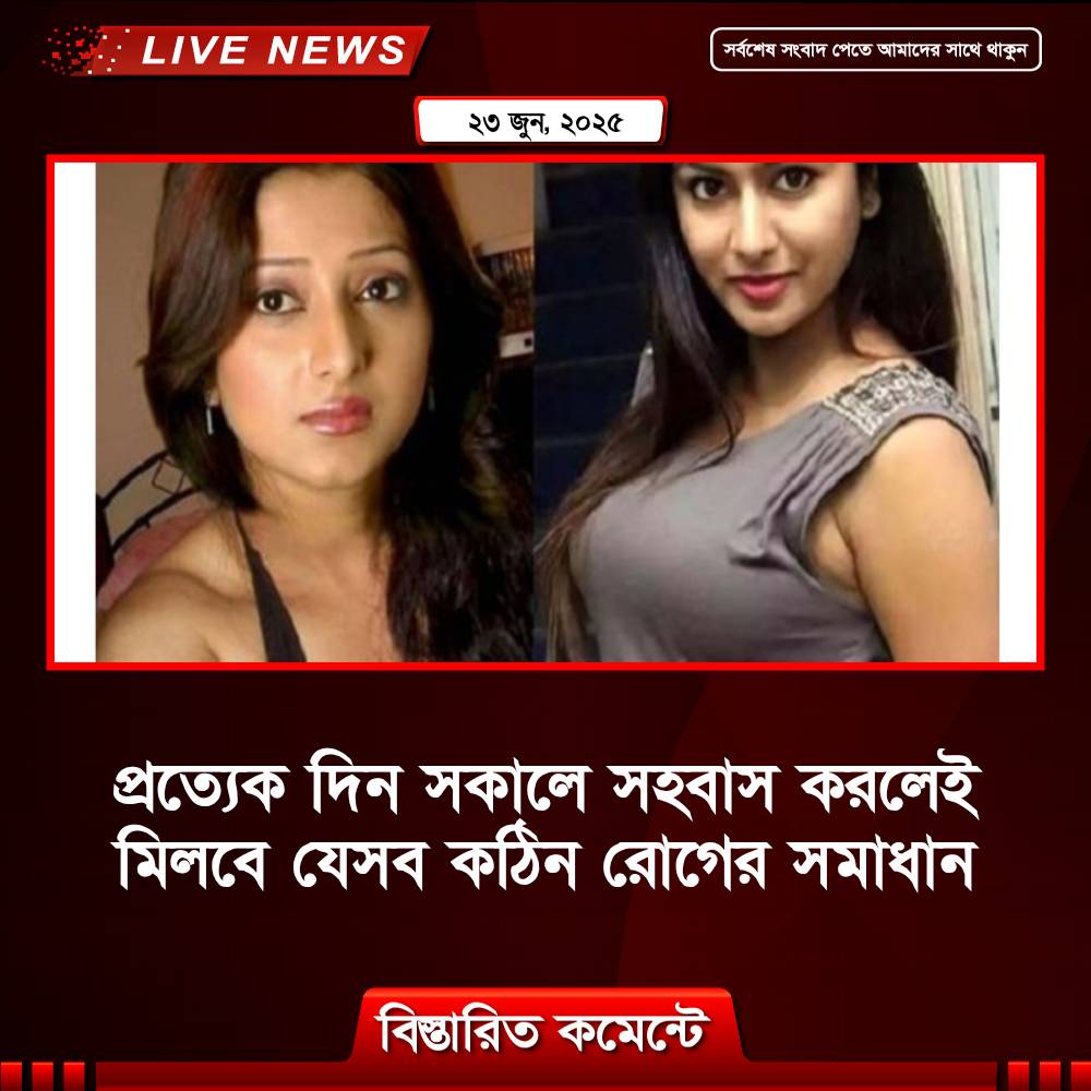 প্রত্যেক দিন সকালে সহবাস করলেই মিলবে যেসব কঠিন রোগের সমাধান