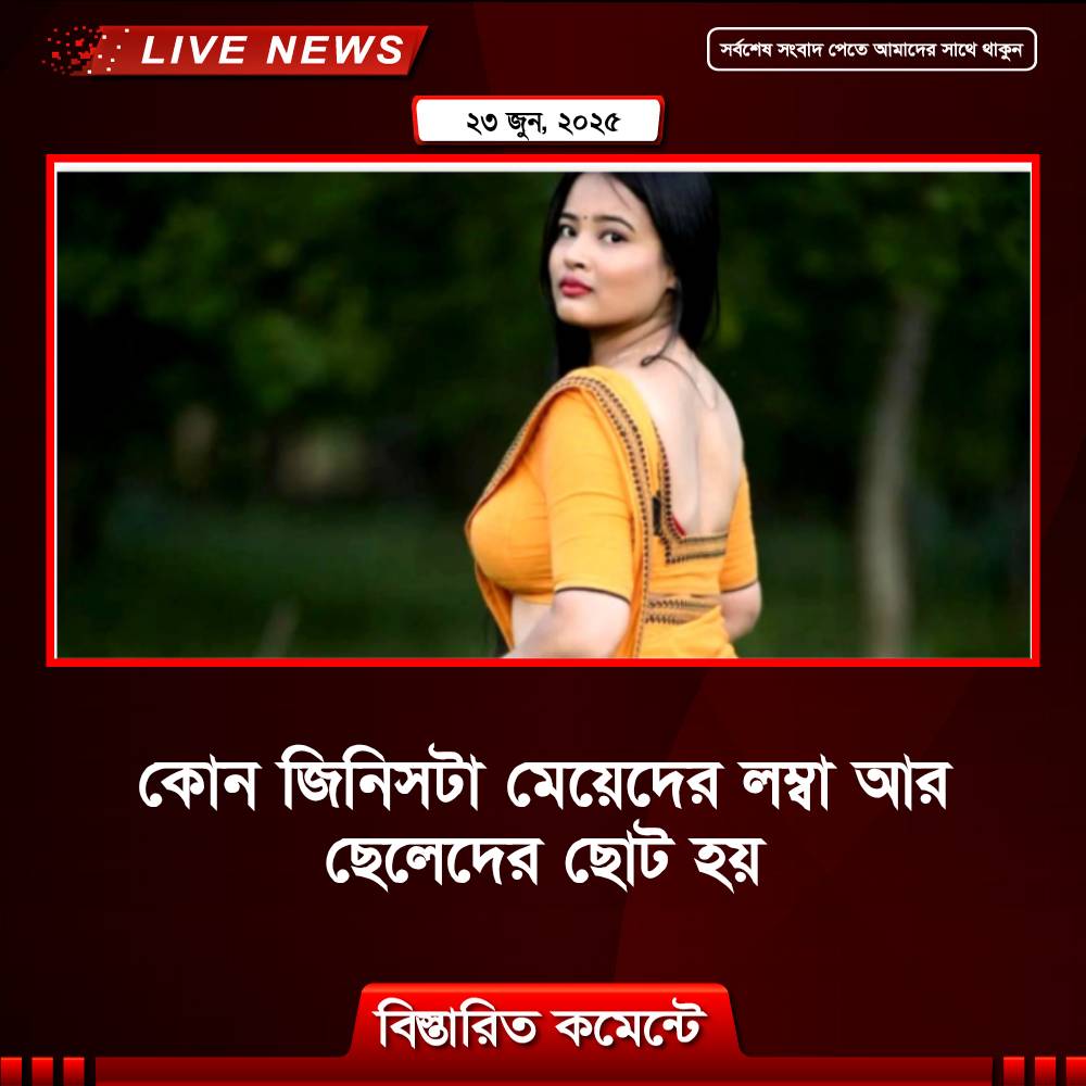 কোন জিনিসটা মেয়েদের লম্বা আর ছেলেদের ছোট হয়