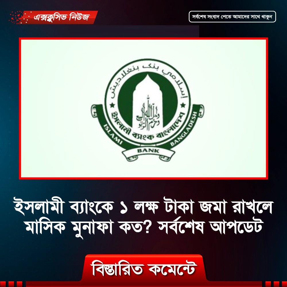 ইসলামী ব্যাংকে ১ লক্ষ টাকা জমা রাখলে মাসিক মুনাফা কত? সর্বশেষ আপডেট