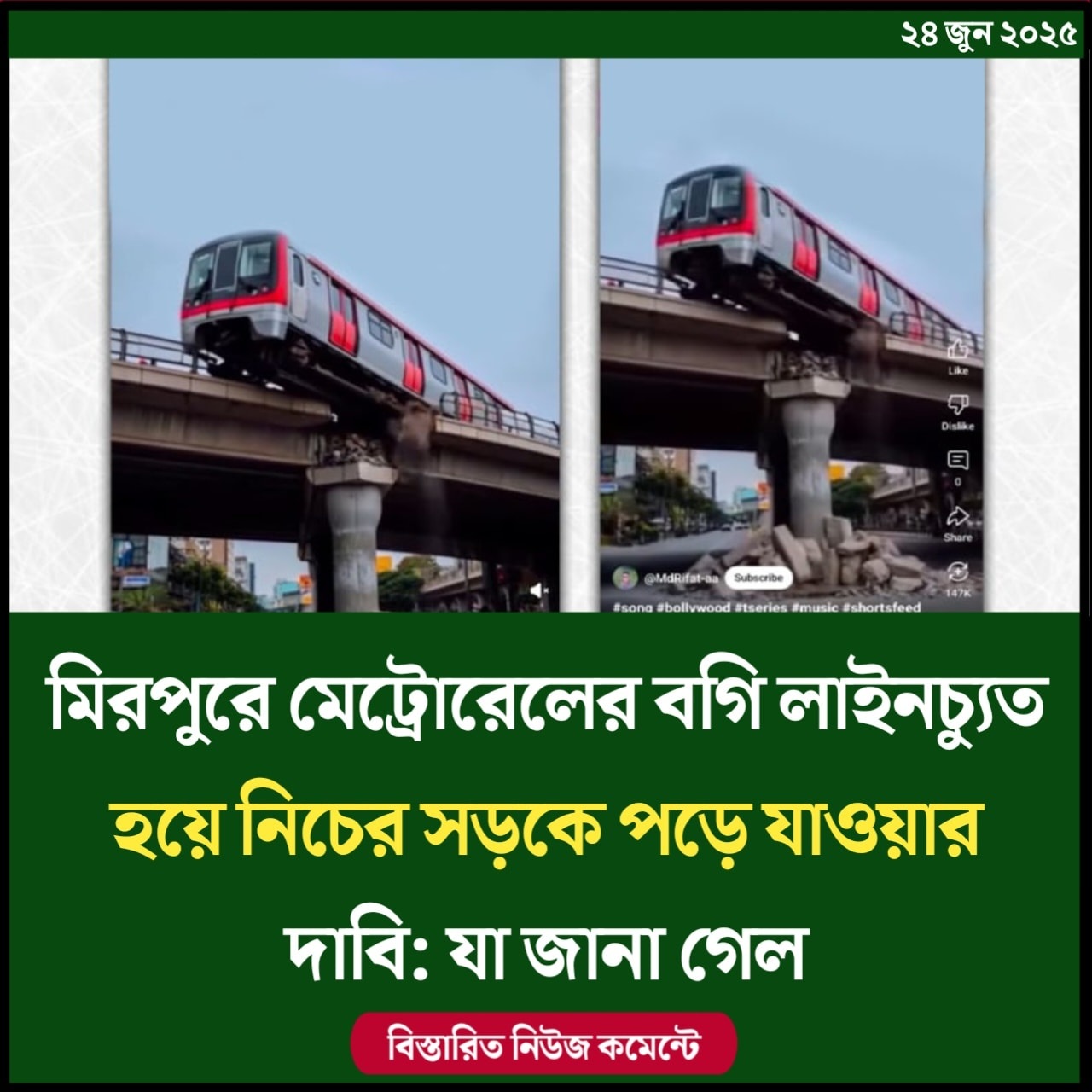 মিরপুরে মেট্রোরেলের বগি লাইনচ্যুত হয়ে নিচের সড়কে পড়ে যাওয়ার দাবি: যা জানা গেল